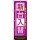イタミアート 新台入替（パープル） のぼり 0800019IN（直送品）