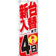イタミアート 新台入替まで後4日 のぼり 0800031IN（直送品）