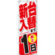 イタミアート 新台入替まで後1日 のぼり 0800034IN（直送品）