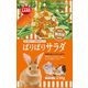 マルカン ミニマルランド　小動物用 ぱりぱりサラダ 230g 3袋