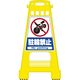 サインスタンド（駐輪禁止） 23-5550-01 日本緑十字社（直送品）