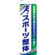 【のぼり整体向け・販促用品】服部 のぼり スポーツ整体 B NBR088b 1枚（直送品）