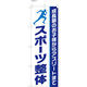 【のぼり整体向け・販促用品】服部 のぼり スポーツ整体 C NBR088c 1枚（直送品）