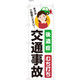 【のぼり整体向け・販促用品】服部 のぼり 後遺症交通事故 A NBR091a 1枚（直送品）