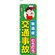 【のぼり整体向け・販促用品】服部 のぼり 後遺症交通事故 C NBR091c 1枚（直送品）