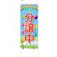 服部 不動産のぼり 好評分譲中 A NBR096a 1枚