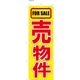服部 不動産のぼり オープンハウス B NBR101b 1枚