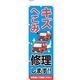 服部 整備関連のぼり 傷へこみ直します B NBR122b 1枚