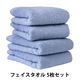 ヒオリエ 日本製 スタンダード フェイスタオル ホテルスタイルタオル 5枚 ホテルブルー 約34×86cm タオル 厚手 吸水 セット 無地