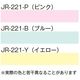 ジョイシステム　カラーロール紙 イエロー　JR-221-Y　1セット（60巻：1箱(20巻)×3箱）（直送品）