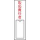 責任者氏名標識（取扱責任者） 23-7944-02 1セット（20個） 日本緑十字社（直送品）