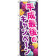 イタミアート 平成最後のキャンペーン のぼり旗 0110209IN（直送品）