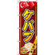 イタミアート ケバブ 赤茶色 のぼり旗 0220086IN（直送品）