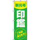 イタミアート 新元号印鑑ご予約承ります のぼり旗 0400263IN（直送品）