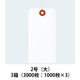 アスクル 「現場のチカラ」 針金荷札 2号（大） 白 1セット（3000枚：1000枚入×3箱） オリジナル