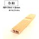 新朝日コーポレーション 令和ゴム印 5号(小) EJQ-501 1セット(10個)
