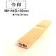 新朝日コーポレーション 令和ゴム印 4号(大) EJQ-401 10個