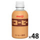 明治 コーヒー 220ml 1セット（48本）