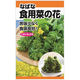 ニチノウのタネ 食用菜の花（なばな） 日本農産種苗 4960599217301 1セット（5袋入）（直送品）