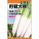 ニチノウのタネ F1貯蔵大根 日本農産種苗 4960599240507 1セット（3袋入）（直送品）