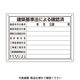 ユニット 建築基準法による確認済 第六十八号様式 302-011 1枚（直送品）