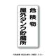 ユニット アルミ製危険物標識危険物屋外タンク貯蔵所 319-071 1枚（直送品）