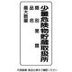 ユニット アルミ製危険物標識少量危険物貯蔵取扱所 319-081 1枚（直送品）