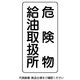 ユニット 危険物標識 危険物給油取扱所 縦型 828-11 1枚（直送品）