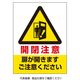 ユニット ドア表示ステッカー 開閉注意扉が開きます 843-74 1組(5枚)（直送品）