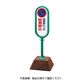 ユニット #サインポスト(緑)両面 車庫前につき駐 867-832AGR 1台（直送品）