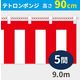 イタミアート 紅白幕 ポンジ 高さ90cm×長さ9.0m 紅白ひも付 KH003-05IN 1枚