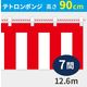 イタミアート 紅白幕 ポンジ 高さ90cm×長さ12.6m 紅白ひも付 KH003-07IN 1枚