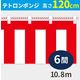 イタミアート 紅白幕 ポンジ 高さ120cm×長さ10.8m 紅白ひも付 KH004-06IN（直送品）