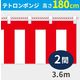 イタミアート 紅白幕 ポンジ 高さ180cm×長さ3.6m 紅白ひも付 KH005-02IN 1枚
