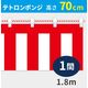 イタミアート 紅白幕 ポンジ 高さ70cm×長さ1.8m 紅白ひも付 KH002-01IN 1枚