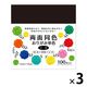 エヒメ紙工 両面同色おりがみ 単色 くろ 15cm ESC-12 1セット（300枚：100枚×3）