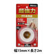 超強力両面テープ 多用途 幅15mm×長さ2m T4540 1巻