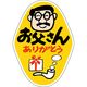 ササガワ 食品表示ラベル シール お父さん　ありがとう 41-10622 1冊（500枚入）（取寄品）