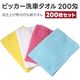 アピカ 洗車タオル200匁スペシャル 4色 200枚セット F220 1箱(200枚) 537-3082（直送品）