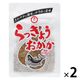 らっきょうおかか 国産らっきょう使用 92g 1セット（1個×2）ブンセン 惣菜