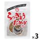 らっきょうおかか 国産らっきょう使用 92g 1セット（1個×3）ブンセン 惣菜