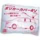 大塚刷毛製造 大塚 アジャスト付ポリ カーカバー RV 4.8X7.5 2406080001 1枚 384-0500（直送品）