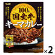 エスビー食品 国産牛100％キーマカレー 中辛 150g 1セット（1個×2）レトルト レンジ対応