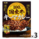 エスビー食品 国産牛100％キーマカレー 中辛 150g 1セット（1個×3）レトルト レンジ対応