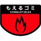 山崎産業 分別シールA もえるゴミ 4903180109524 1枚