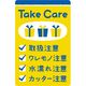 ササガワ 荷札シール Take Care 25-304 1冊(48片)