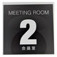 ニューウェイジャパン NJ サインプレート 会議室2 OF002 1枚