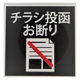 ニューウェイジャパン NJ サインプレート チラシ投函お断り OF006 1枚
