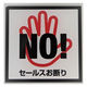 ニューウェイジャパン NJ サインプレート セールスお断り OF008 1枚