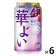 チューハイ キリン 華よい 葡萄スパークリング 缶 350ml 6本